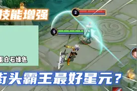 S级街头霸王最强星元是谁？街头篮球手感太轻，工业风还不如原皮视频封面