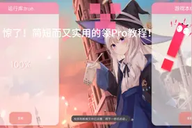 澪Pro启动教程，下一期教你如何加模组！