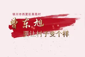 银川市西夏区昊苑村党支部书记曹东旭——要让村子变个样视频封面