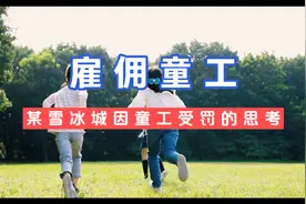 某雪冰城雇佣童工事件固然有错，但是这个孩子是不是更可怜？视频封面