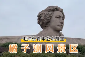 感受湖湘文化、领略伟人风采，打卡中华第一洲橘子洲！视频封面