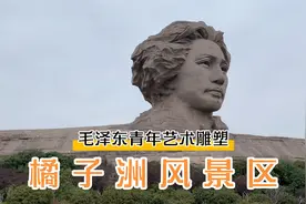感受湖湘文化、领略伟人风采，打卡中华第一洲橘子洲！视频封面