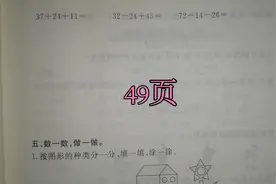 山东人民出版社青岛版一年级下册数学练习册第49页视频封面