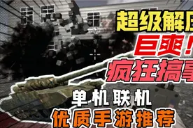 【手游推荐】真实破坏，超高打击感，画质不错！不容错过！视频封面