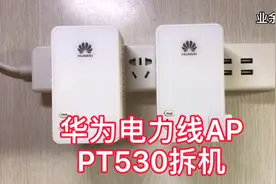 华为电力猫 电力线AP PT530 拆解视频封面
