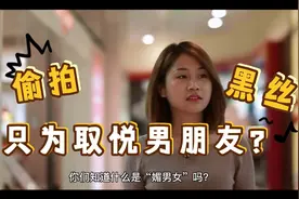 偷拍黑丝美女，发给男友供他爽？这些“媚男女”上热门了？视频封面