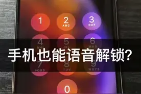 手机语音解锁你学会了吗？视频封面