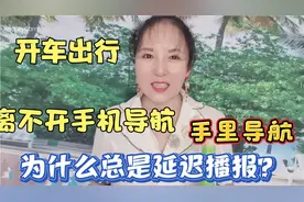 手机导航为什么延迟播报？原来是导航没有设置对，学会很实用视频封面