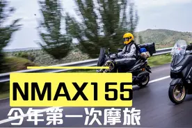 骑着一台NMAX155去摩旅露营是什么感觉？视频封面
