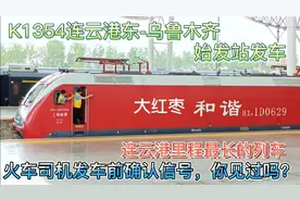 火车司机出站前确认发车信号 你见过吗？回顾连云港进疆列车K1354视频封面