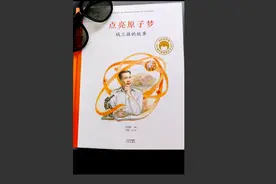 绘本故事—《点亮原子梦  钱三强的故事》  致敬英雄，科技强国视频封面
