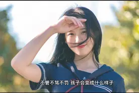 过度的溺爱，只会换来不懂事的“熊孩子”视频封面