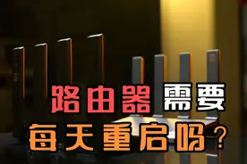 路由器需要天天重启吗？多久关一次比较好，5年宽带小哥告诉你视频封面