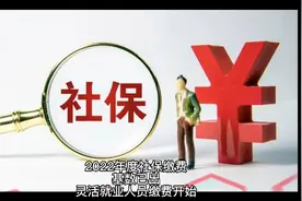 2022年广西社保缴费基数已定，灵活就业人员社保开始缴费视频封面