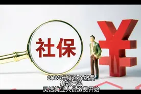 2022年广西社保缴费基数已定，灵活就业人员社保开始缴费视频封面