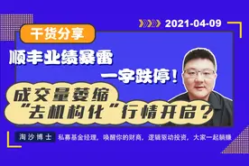 顺丰业绩暴雷一字跌停，隆基出谣言，“去机构化”行情开启？视频封面