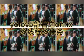yolov5部署之多线程多任务视频封面