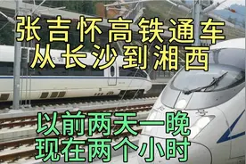 张吉怀高铁今日通车，长沙到湘西从两天一晚到两个小时，变化真大视频封面