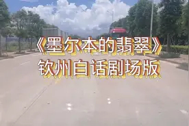 百听不厌的一首歌曲《墨尔本的翡翠》钦州白话剧场版视频封面