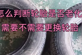 从这三点判断轮胎是否老化严重？需要不需要更换轮胎视频封面