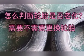从这三点判断轮胎是否老化严重？需要不需要更换轮胎视频封面