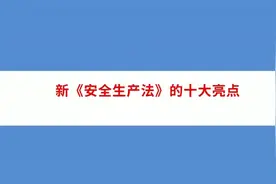 新《安全生产法》的十大亮点2021视频封面