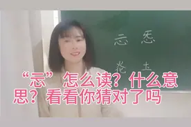 “忈”写法特殊，常被人用来比喻不够专一，它本来是什么意思视频封面