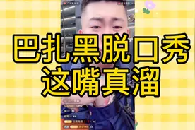 经典语录巴扎黑脱口秀下集，网友：这嘴太溜了！难怪人家能成网红视频封面
