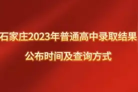 石家庄2023年普通高中录取结果公布时间及查询及查询方式