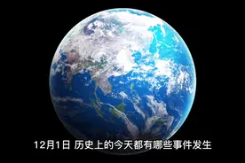 12月1日 历史上的今天都有哪些事件发生视频封面