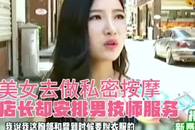 美女到按摩院做私密保养，店长却安排男技师服务视频封面