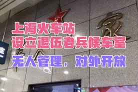 军人候车室在上海，基本是谁进都行，整大厅看不到军人或者退伍兵视频封面