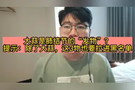 大蒜是肺结节的“发物”？提示：除了大蒜，这3物也要拉进黑名单视频封面