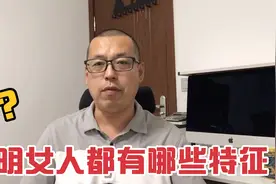 聪明的女人在感情和生活上，都有哪些特征，你是这样的女人吗视频封面