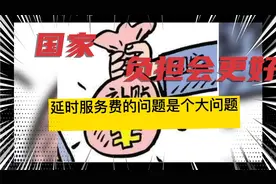 课后延时服务费的问题是个大问题，国家负担，会更好。视频封面