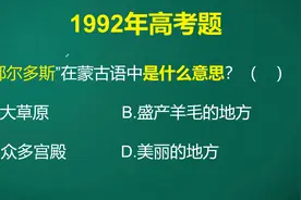 鄂尔多斯在蒙古语中是什么意思呢？这道题出的有点超纲，都不敢蒙视频封面