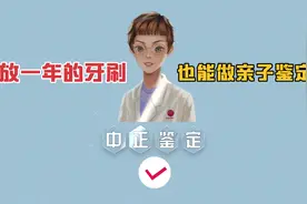 牙刷作为亲子鉴定的常用样本，有什么具体要求呢？视频封面