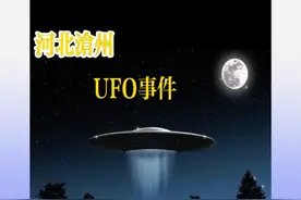 河北沧州UFO事件视频封面