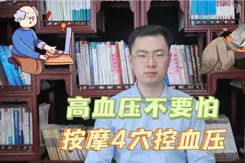 高血压不要怕，中医教你按摩这4穴，帮助调理血压问题视频封面