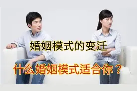 婚姻模式的变迁。视频封面