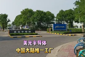 实拍陕西进出口总额最高的企业，西安美光半导体视频封面