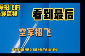 空军招飞最详流程视频封面