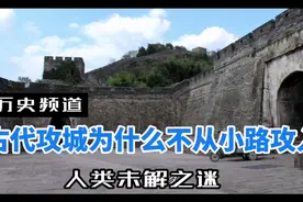 古代攻城略地为什么不走小路视频封面