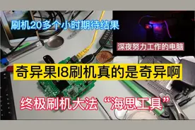 奇异果I8刷机真奇异。海思工具终极大法刷机20几个小时还没结束！