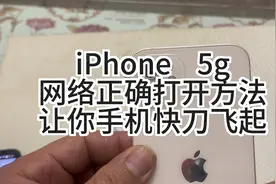 iPhone。 5g网络正确打开方法，让你的手机快刀飞起#数码产品视频封面