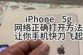 iPhone。 5g网络正确打开方法，让你的手机快刀飞起#数码产品视频封面