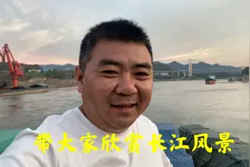卡车吕哥带大家一起体验，重庆坐船到秭归三十多小时的生活视频封面