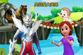 奥特曼大英雄。成功救下宝宝！视频封面