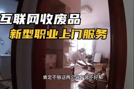 第一次接单上门回收废品服务，内心有点激动的视频封面