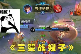 当孙尚香遇到刘关张，那就是三婴战嫂子视频封面